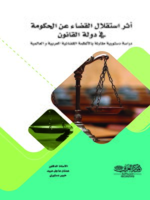 cover image of أثر استقلال القضاء عن الحكومة في دولة القانون